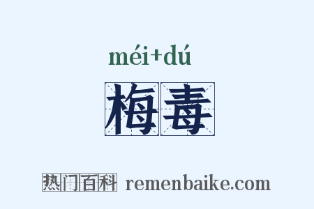 梅毒是什么意思的图片